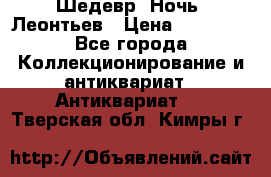 Шедевр “Ночь“ Леонтьев › Цена ­ 50 000 - Все города Коллекционирование и антиквариат » Антиквариат   . Тверская обл.,Кимры г.